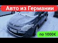 Авто из Германии по 1000 евро