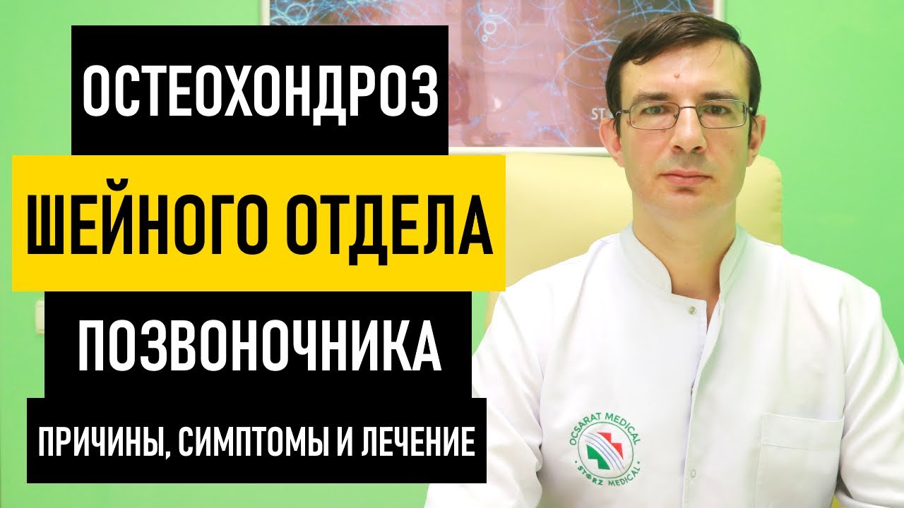 Шейный остеохондроз: симптомы и лечение остеохондроза шейного отдела позвоночника