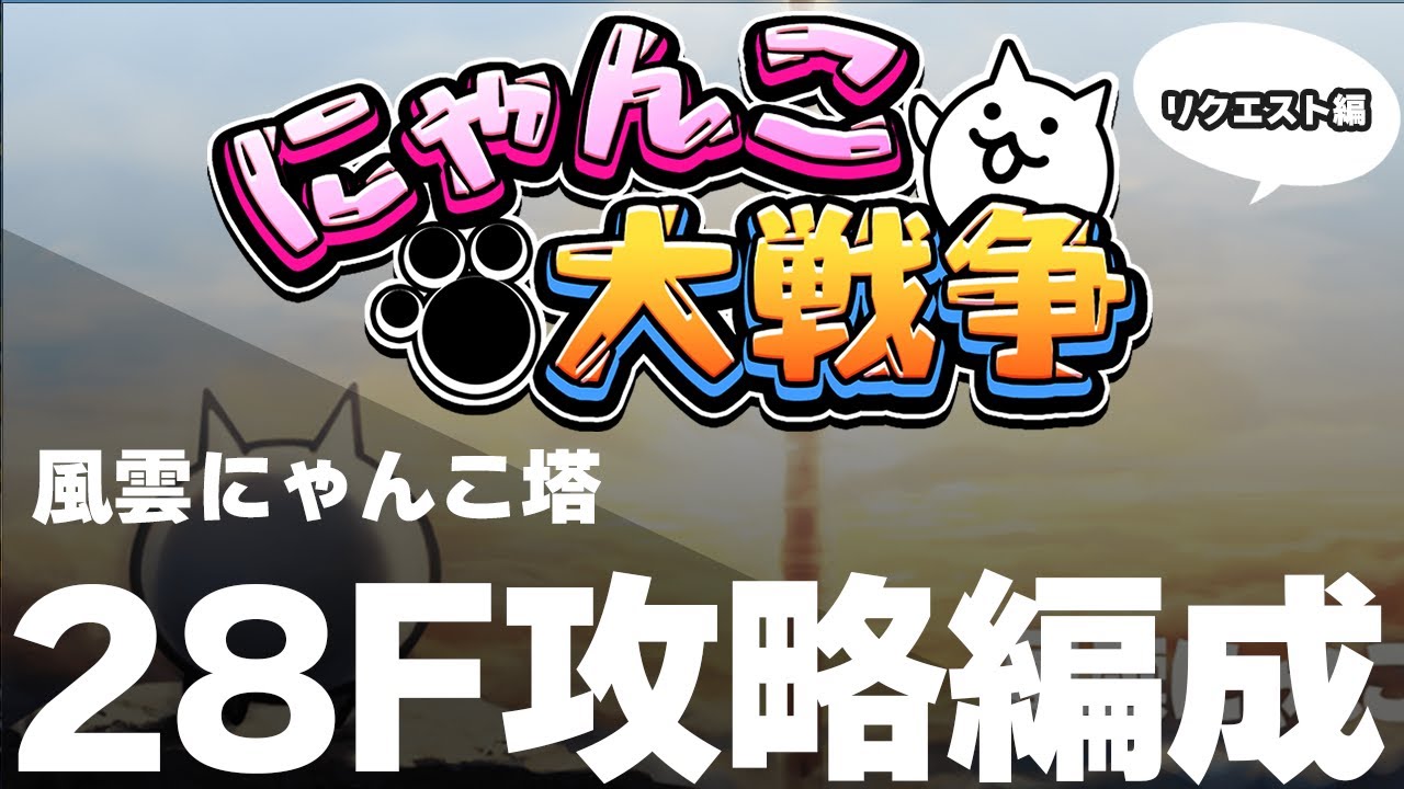 🐈にゃんこ大戦争】にゃんこ塔28Fリクエスト攻略編成！黒ダルでねこな