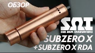 Subzero X от Sub Ohm Innovations | Обзор видео Электронные сигареты: Sub Ohm Innovations