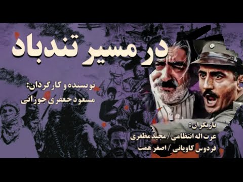 داستان یک عشق ممنوعه در میان ایل قشقایی فیلم کامل در مسیر تندباد شاهکار مسعود جعفری جوزانی