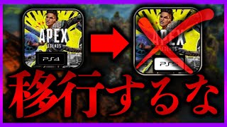 プレイステーション4(APEXデータ存) PS4→PS5】Apex Legends データ移行の注意点。引き継ぎ方を解説