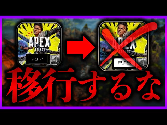 PS4からPS5に移行を考えている方に注意です / Apex Legends - YouTube