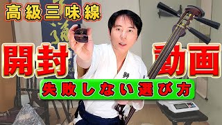 開封】お値段数十万円の津軽三味線が届いた - YouTube