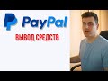 Вывод средств с Paypal в 2023 году для граждан России | Как это сделать