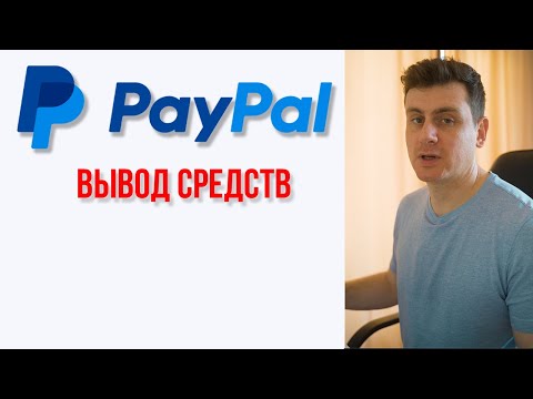 Видео: PayPal платежна система в Русия, Украйна и Беларус: рецензии