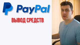 Вывод средств с Paypal в 2023 году для граждан России | Как это сделать