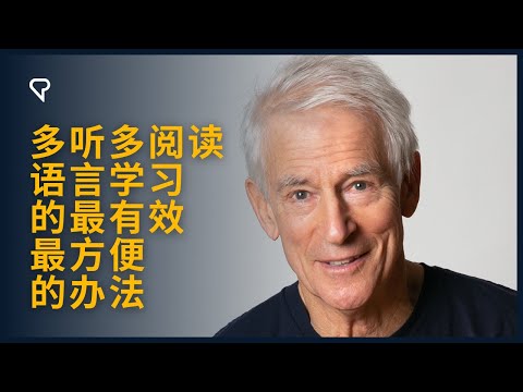 多听多阅读，语言学习的最有效， 最方便， 的办法。