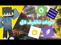 مودات تخفيف لاق بشكل واضح ماين كرافت الجافا على جوال 