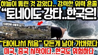 [자막뉴스] 토네이도 강타..한국은?? 실제 하늘이 뚫린 것 같았던 상황..미국, 중국 등 해외를 시작으로 한국도 안전지대가 아니다 / 태어나서 처음으로 모든 것이 날아가 현실