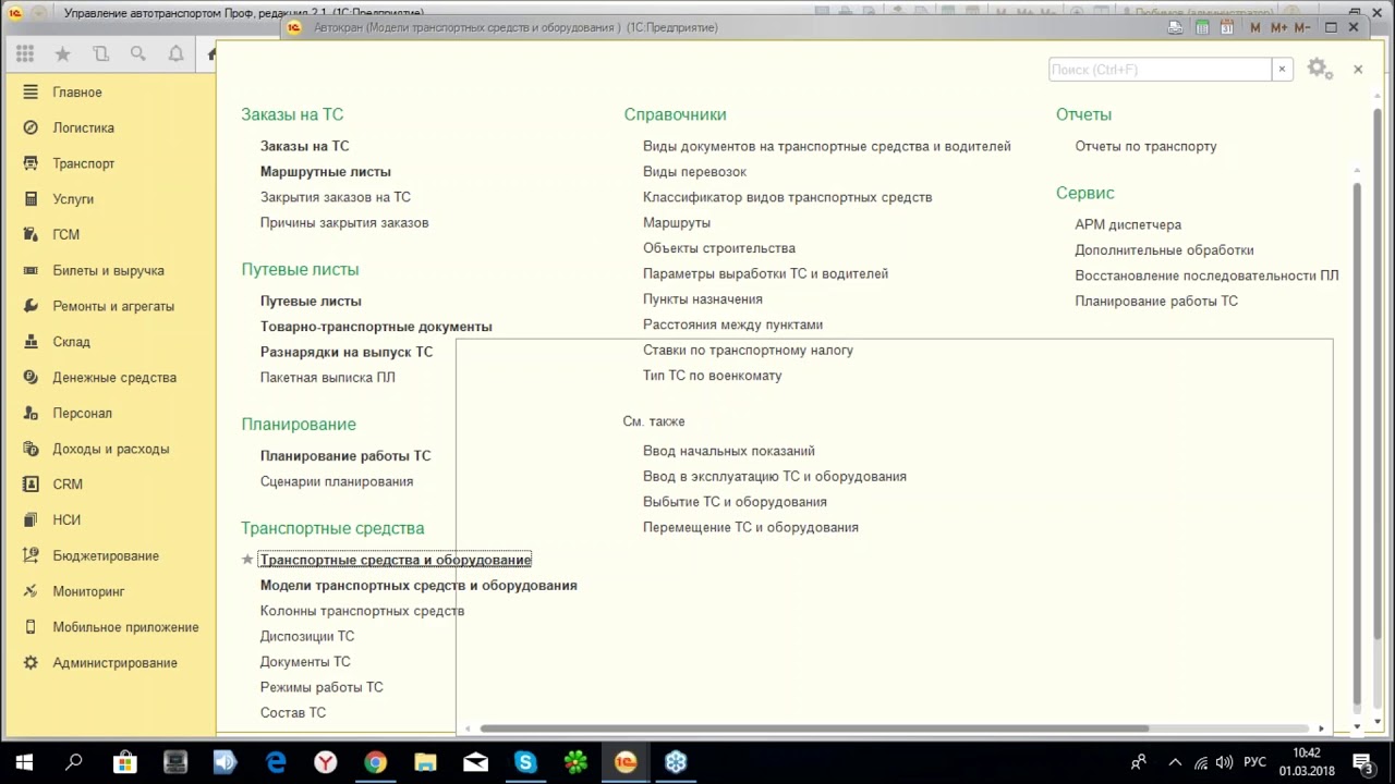 Учет работы автотранспорта, специальной техники, оборудования и механизмов в программе -01.03.2018