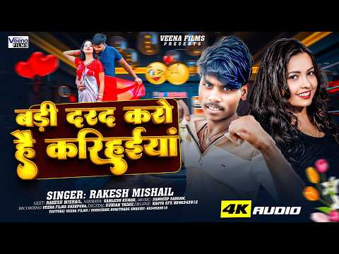 #Rakesh Mishaile | बड़ी दरद करो है करिहाइयां | Badi dard karo hai karihaiyan | | Maghi Song