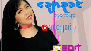 Video thumbnail of "ချောစုခင် - လမ်းပျောက်သူ (Myanmar Gospel Song)"