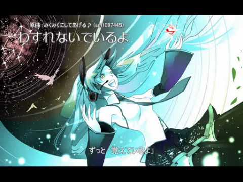 【初音ミク】わすれないでいるよ【アレンジ】