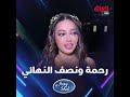 رحمه رياض وجمالها بالفستان وزعلها على النصف النهائي عراق ايدول  