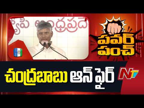 CM Chandrababu: ఒక పక్క గంజాయి, బ్లేడ్ బ్యాచ్ మరో పక్క వాటికి గొడ్డలి పార్టీ నాయకత్వం | NTV Telugu - NTVTELUGU