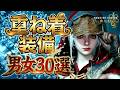 【モンハンワイルズ】みんなの重ね着コーデ30選！女×20、男×10【キャラメイク】【Monster Hunter Wilds】