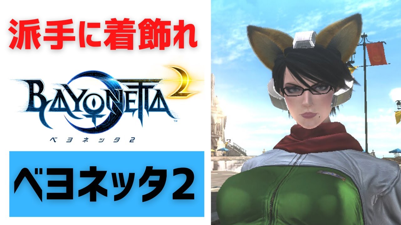 ベヨネッタ3発売記念】ベヨネッタ2の全コスチュームについて