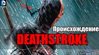 Дефстроук ПРОИСХОЖДЕНИЕ. Deathstroke ПРОИСХОЖДЕНИЕ. История Персонажа Дефстроук