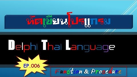 หัดเขียนโปรแกรมด้วย Delphi EP.006