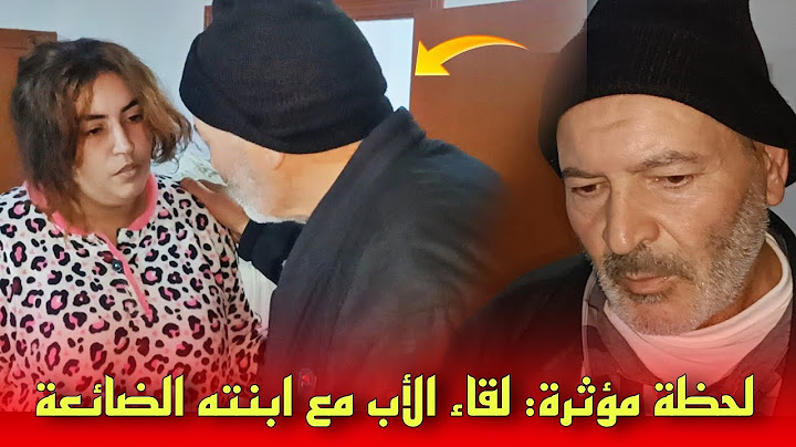 "وأخيراً: الشابة الجميلة تلاقات بوالدها لي جا يديها ويكشف تفاصيل مـ.ؤثرة"