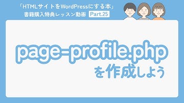 25-page-profile.phpを作成しよう（Profileページを作成しよう①）【HTMLサイトをWordPressにする本】