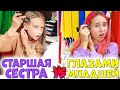 Как младшая сестра видит старшую со стороны. Пародия на сестру