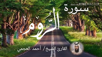 سورة الروم / الشيخ أحمد العجمي  Sourat Ar-Room / Sheikh Ahmed Al Ajami