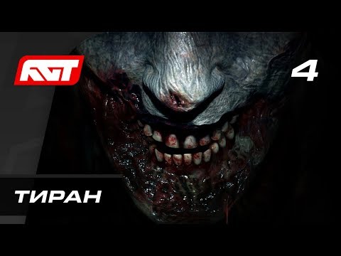 Прохождение Resident Evil 2 Remake — Часть 4: Тиран