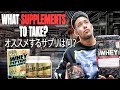 WHAT SUPPLEMENTS TO TAKE?/オススメするサプリは何？Yuki Sorci