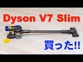 Dyson V7 Slim SV11 SLMを買った！！