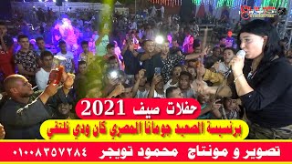 برنسيسة الصعيد جومانا المصري كان ودي نلتقي حفلات البلابيش كوم يعقوب ابوتشت قنا