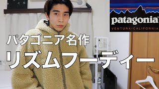 3年間しか生産されなかったパタゴニアの名作 リズムフーディー【古着】