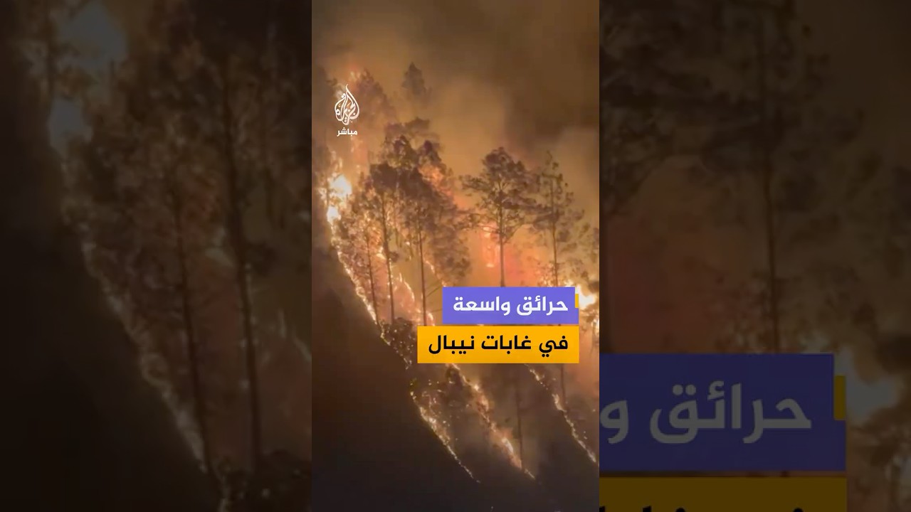 مشاهد توثق حرائق واسعة في غابات بلدية إيرواتي بريف بيوثان في نيبال وسط استمرار النيران لليوم الثاني