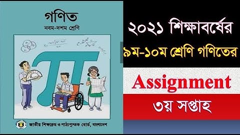 class 9 math assignment solution 2021 3rd week | math assignment of class nine | Easy MathCiamSchool