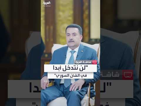 رئيس وزراء العراق محمد شياع السوداني ل العربية لن نتدخل في الشأن السوري أبدا