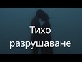 Токсичният партньор Защо оставаш дори когато те руши