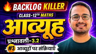 L-3, आव्यूहों पर संक्रियाएँ, प्रश्नावली-3.2, आव्यूह | Backlog Killer |Class-12 Maths | कक्षा-12 गणित