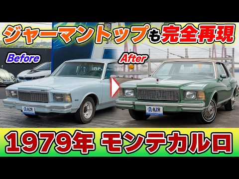 ジャーマントップも完全再現！アズールが本気で造った79年式シボレー