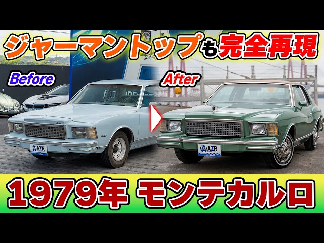 ジャーマントップも完全再現！アズールが本気で造った79年式シボレー