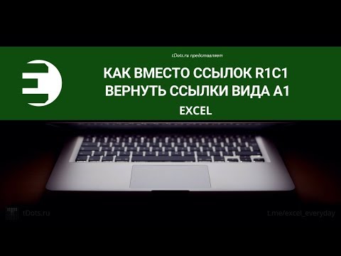 Excel. Как вместо ссылок R1C1 вернуть ссылки вида A1