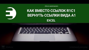 Excel. Как вместо ссылок R1C1 вернуть ссылки вида A1