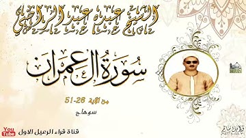 الشيخ عبده عبد الراضي ماتيسر من سورة ال عمران * سوهاج*