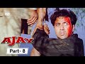 Ajay - Movie In Parts 08 | Sunny Deol - Karisma Kapoor - Hindi Action Movie