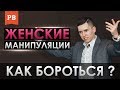 Женские манипуляции. Как не поддаваться и противостоять