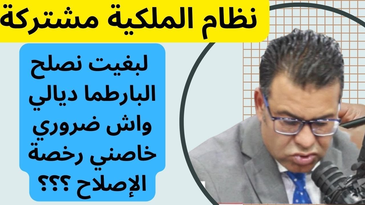 فوقاش تنحتاجو رخصة إصلاح البارطما و فوقاش معدنا ما نديرو بيها