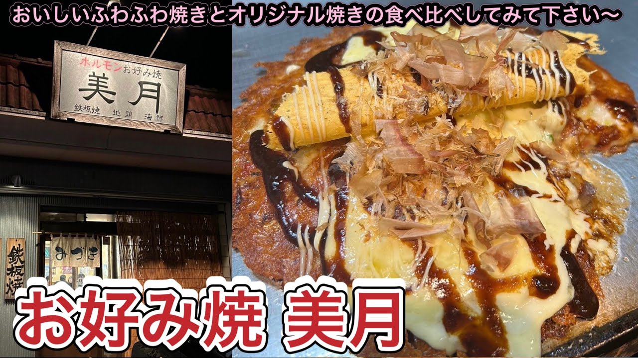 お店紹介831件目はお好み焼 美月・おいしいふわふわ焼きとオリジナル焼きの食べ比べしてみてください〜香川県高松市香川町