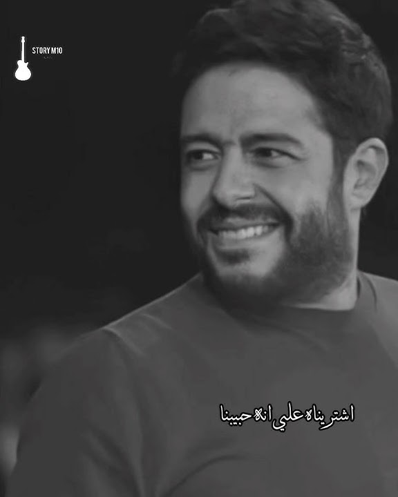 حالات واتس _ محمد حماقي _ لمون نعناع