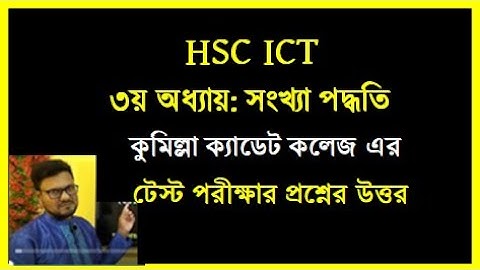 কুমিল্লা ক্যাডেট কলেজ এর টেস্ট পরীক্ষার প্রশ্নের উত্তর সংখ্যা পদ্ধতি || HSC ICT Chapter 3 || #hscict
