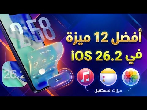 افضل 10 مميزات في تحديث IOS 26 2 تستحق التجربة قريبا